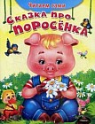 Сказка про поросенка