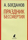 Праздник бессмертия