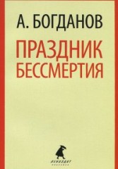 Праздник бессмертия