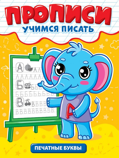 Прописи. Печатные буквы