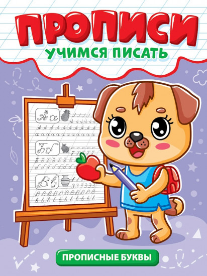 Прописи. Прописные буквы