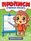 Прописи. Цифры и узоры