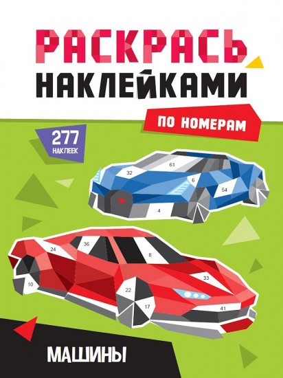 Машины. Раскрась наклейками по номерам