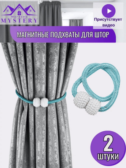 Комплект подхватов для штор на магните