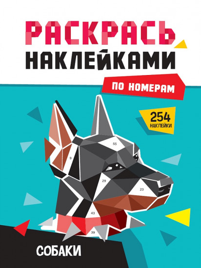 Собаки. Раскрась наклейками по номерам
