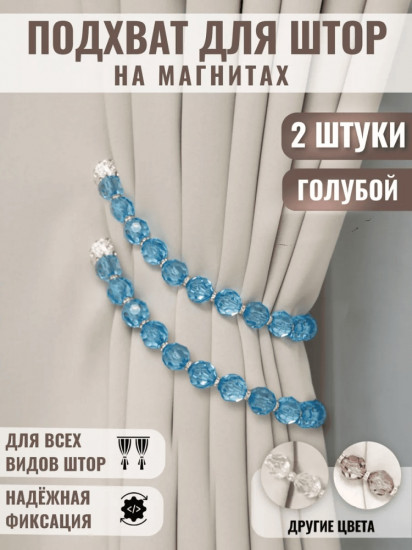 Комплект подхватов для штор на магните