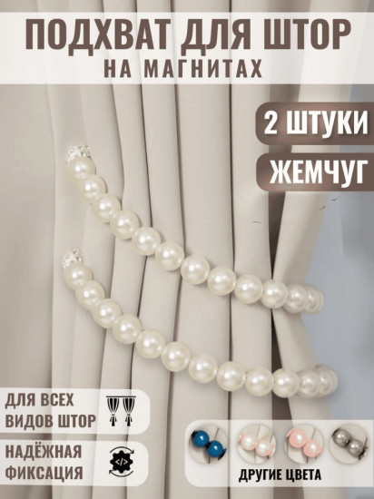 Комплект подхватов для штор на магните