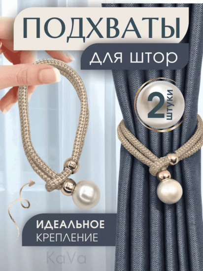Комплект подхватов для штор на магните