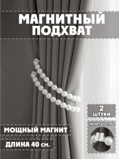 Комплект подхватов для штор на магните
