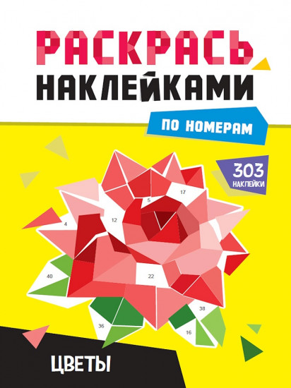 Цветы. Раскрась наклейками по номерам