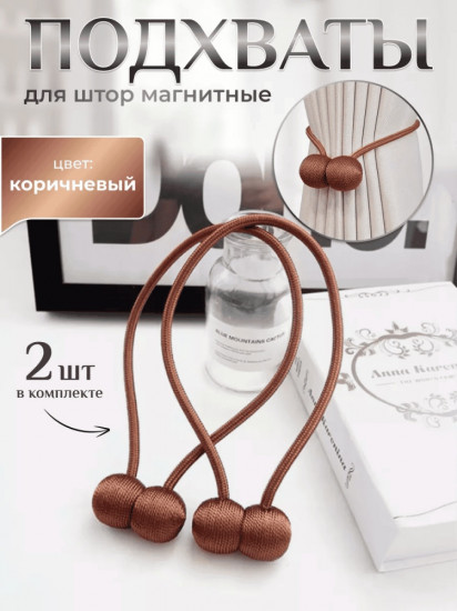 Комплект подхватов для штор на магните
