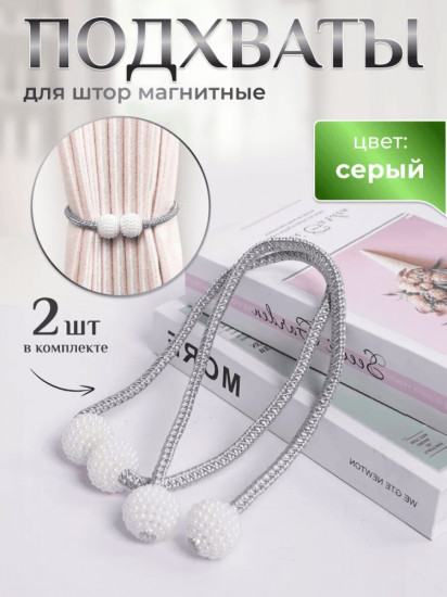 Комплект подхватов для штор на магните