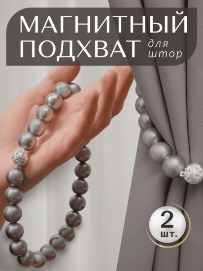 Комплект подхватов для штор на магните