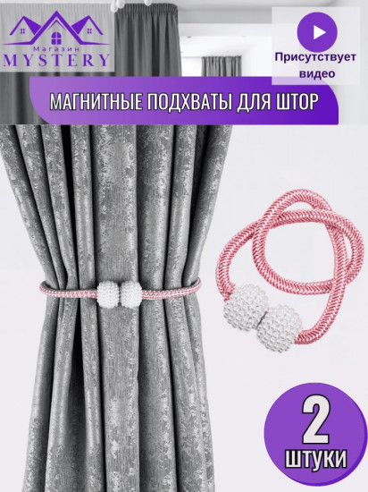 Комплект подхватов для штор на магните