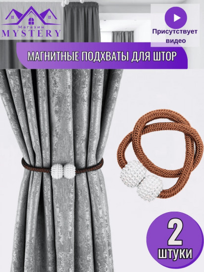 Комплект подхватов для штор на магните