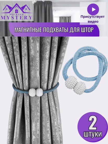 Комплект подхватов для штор на магните