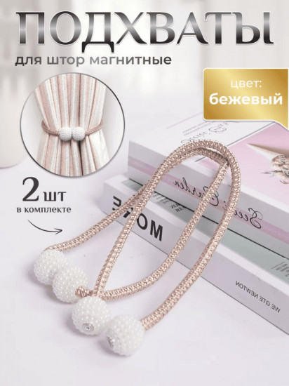 Комплект подхватов для штор на магните