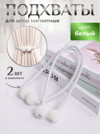 Комплект подхватов для штор на магните