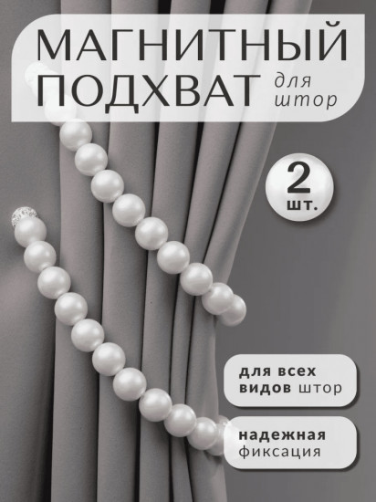 Комплект подхватов для штор на магните