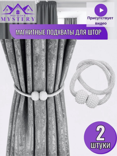 Комплект подхватов для штор на магните