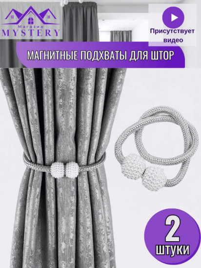 Комплект подхватов для штор на магните