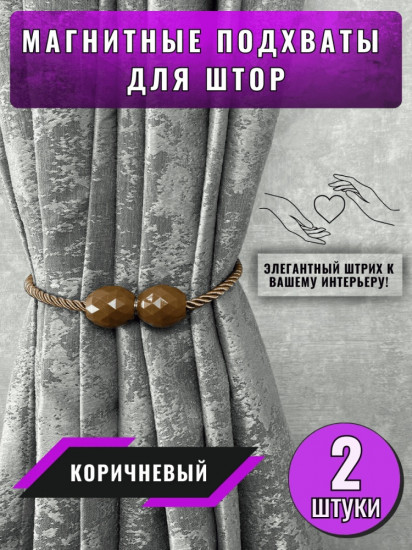Комплект подхватов для штор на магните