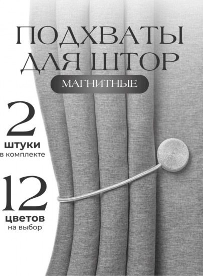 Комплект подхватов для штор на магните