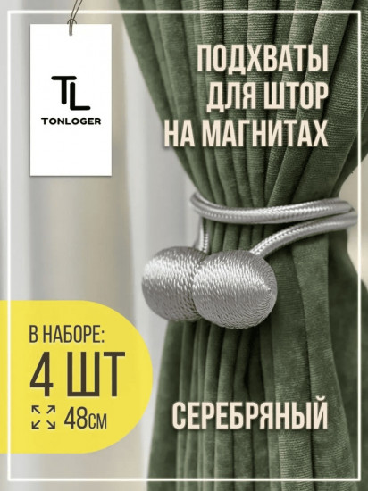 Комплект подхватов для штор на магните