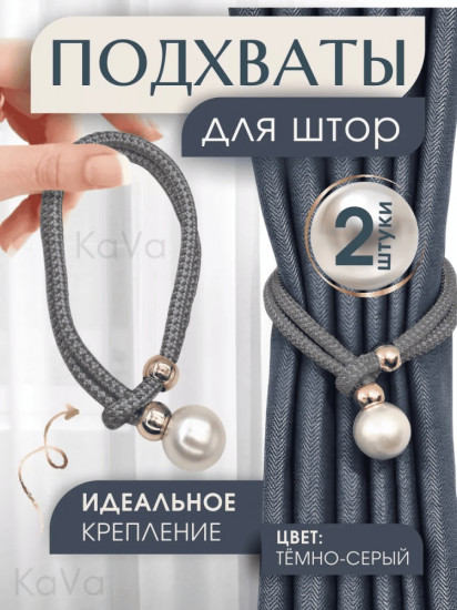 Комплект подхватов для штор на магните