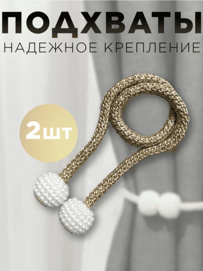 Комплект подхватов для штор на магните