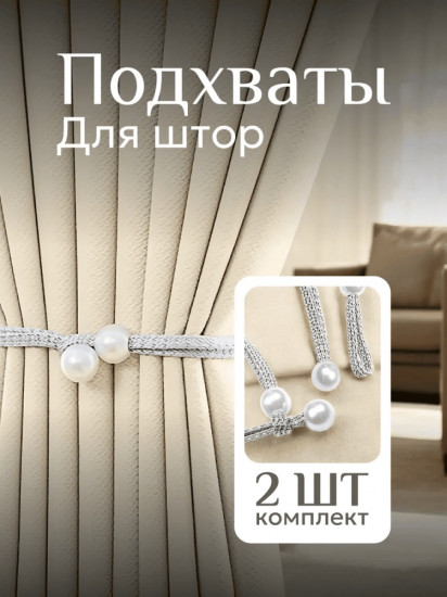 Комплект подхватов для штор на магните