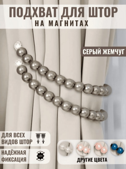 Комплект подхватов для штор на магните