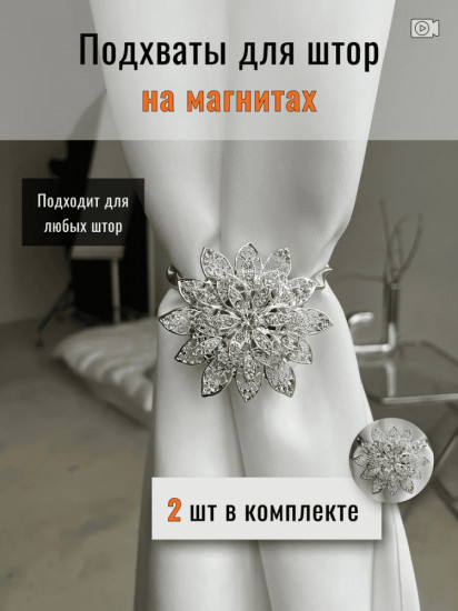 Комплект подхватов для штор на магните