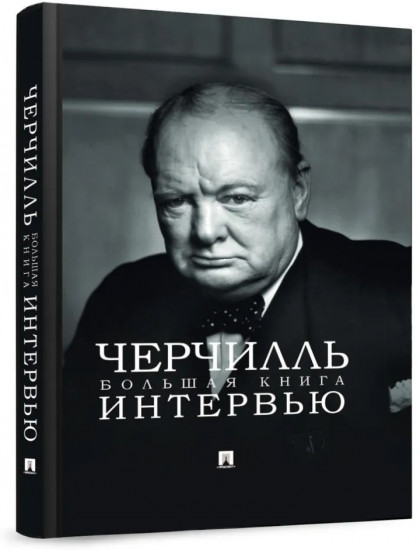Черчилль. Большая книга интервью