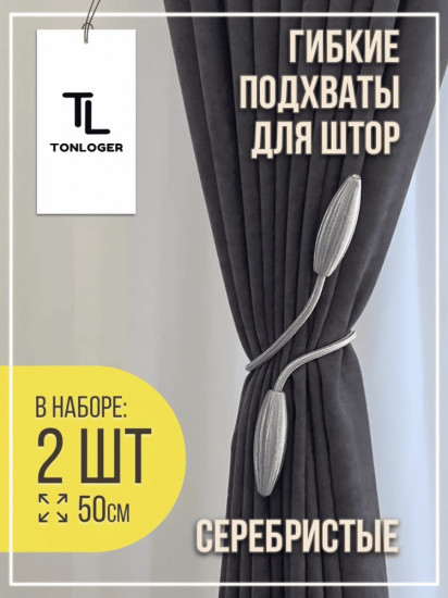 Комплект подхватов для штор на магните