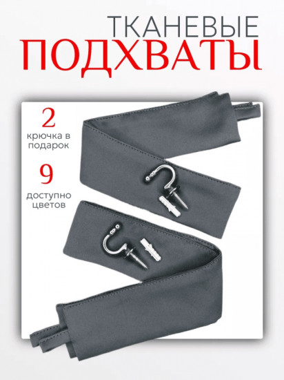 Комплект подхватов для штор