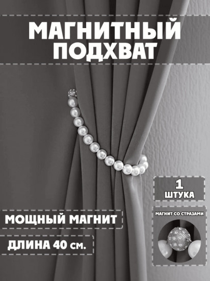 Подхват для штор на магните