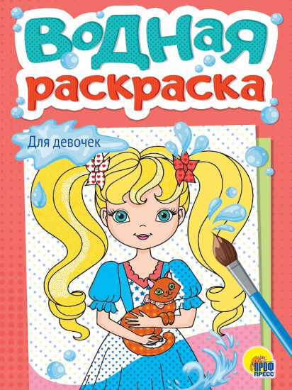 Водная раскраска «Для девочек»
