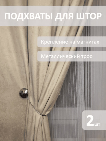Комплект подхватов для штор на магните