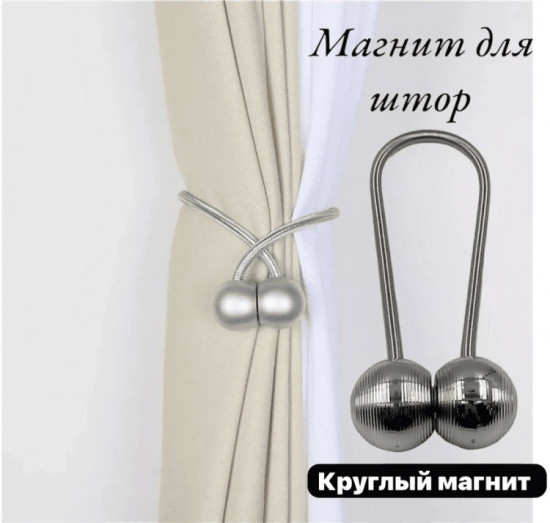 Комплект подхватов для штор на магните