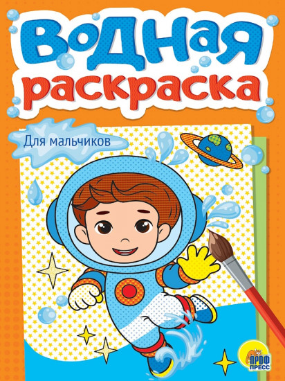 Водная раскраска «Для мальчиков»