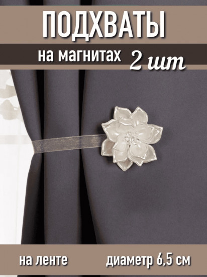Комплект подхватов для штор на магните