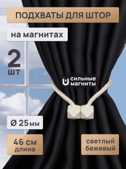 Комплект подхватов для штор на магните