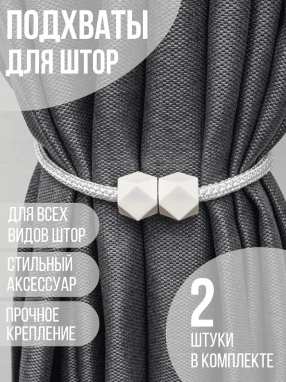 Комплект подхватов для штор на магните