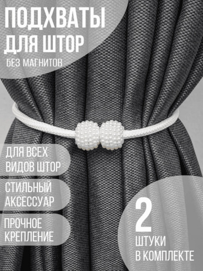 Комплект подхватов для штор на магните