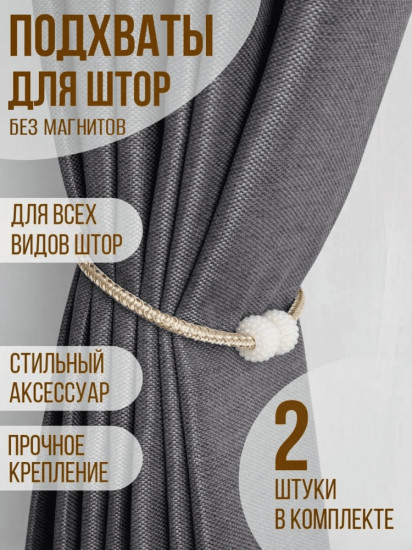 Комплект подхватов для штор на магните