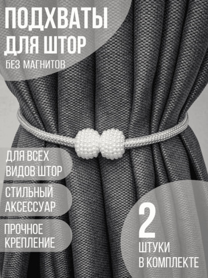 Комплект подхватов для штор на магните