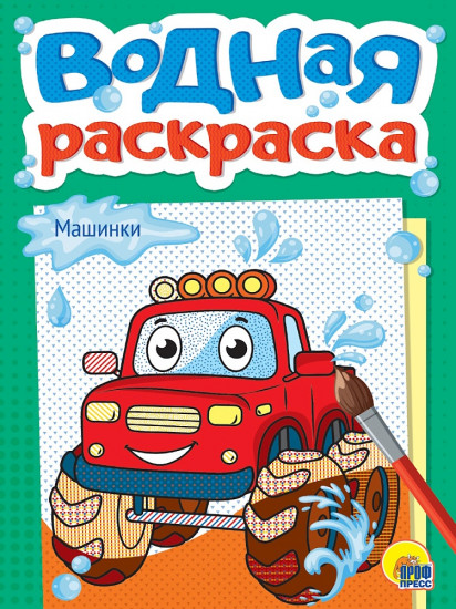 Водная раскраска «Машинки»