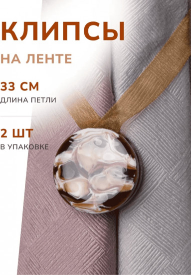 Комплект подхватов для штор на магните