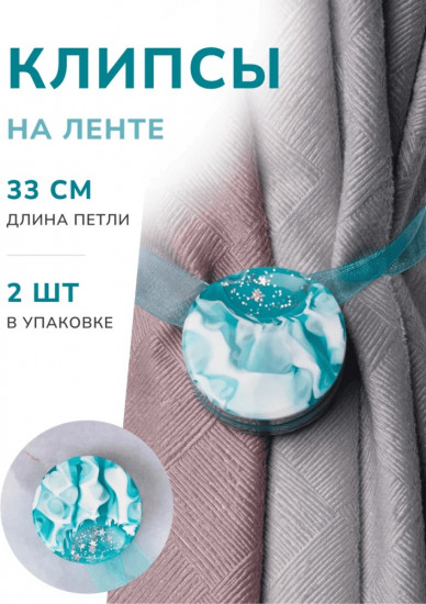 Комплект подхватов для штор на магните